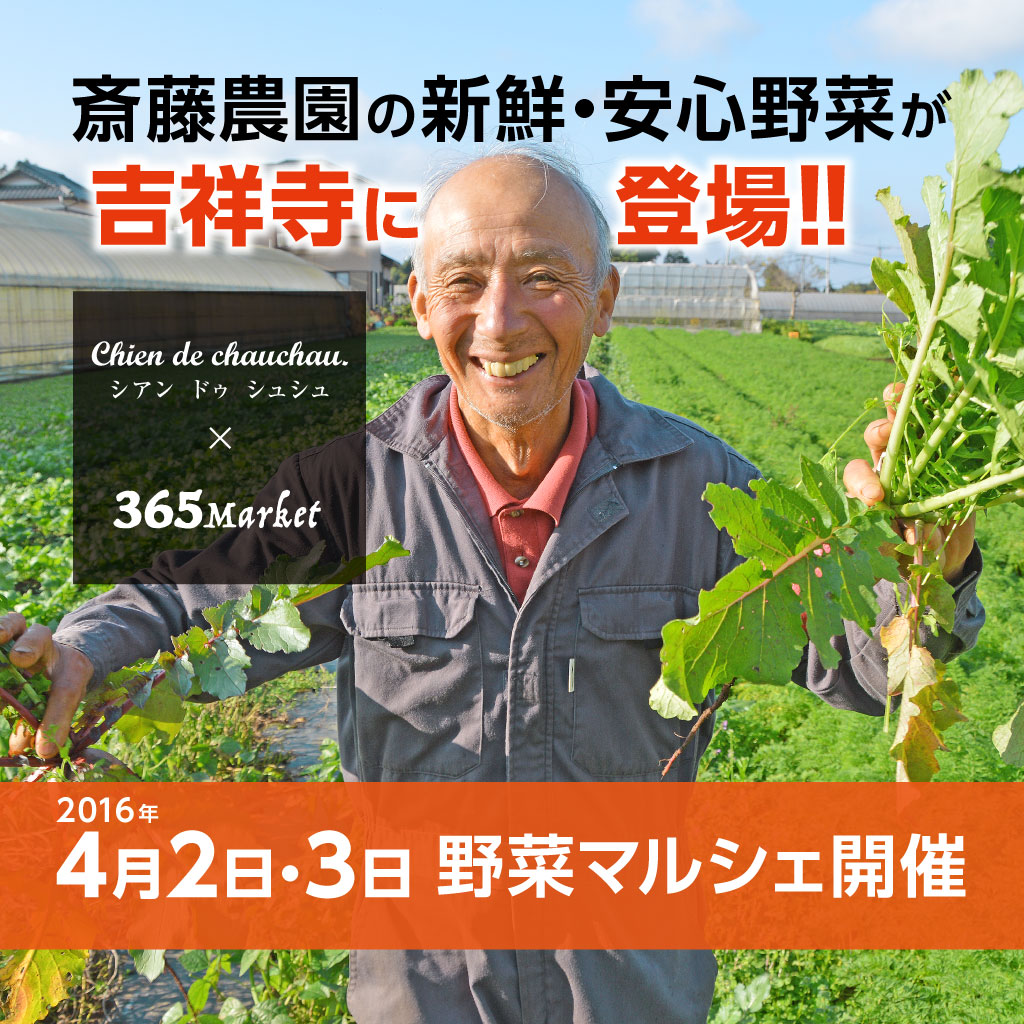 【コラボ企画】365マーケットザマルシェ、吉祥寺初開催！