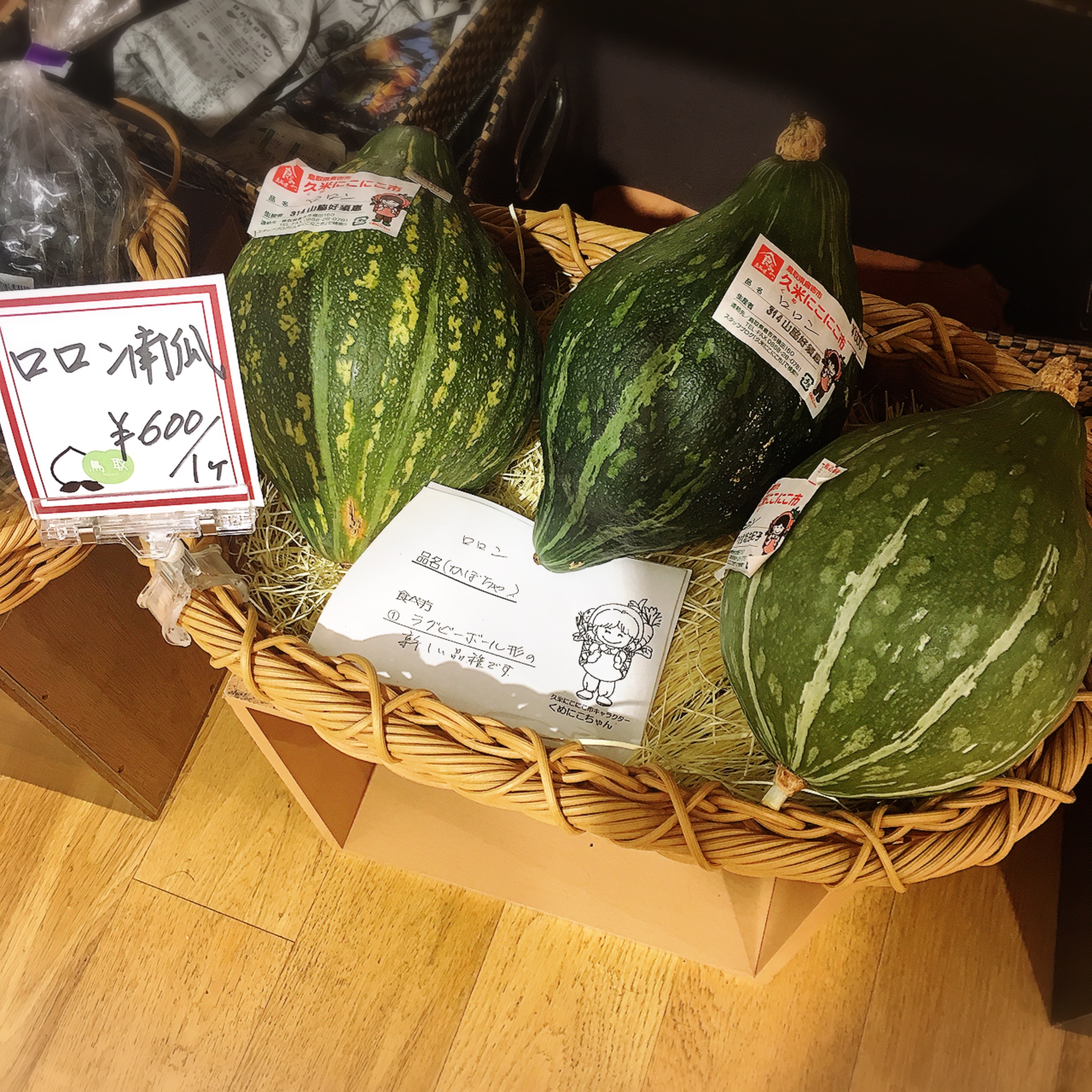 鳥取県×岡山県のアンテナショップで見つけた珍しいお野菜たち