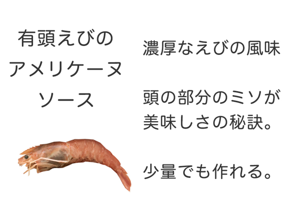 エビの殻を有効活用!捨てちゃう部分でアメリケーヌソースや出汁・スープに
